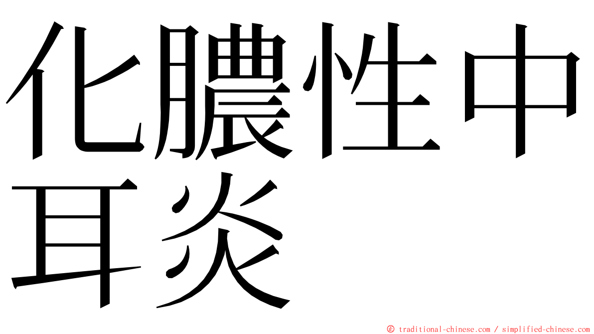 化膿性中耳炎 ming font