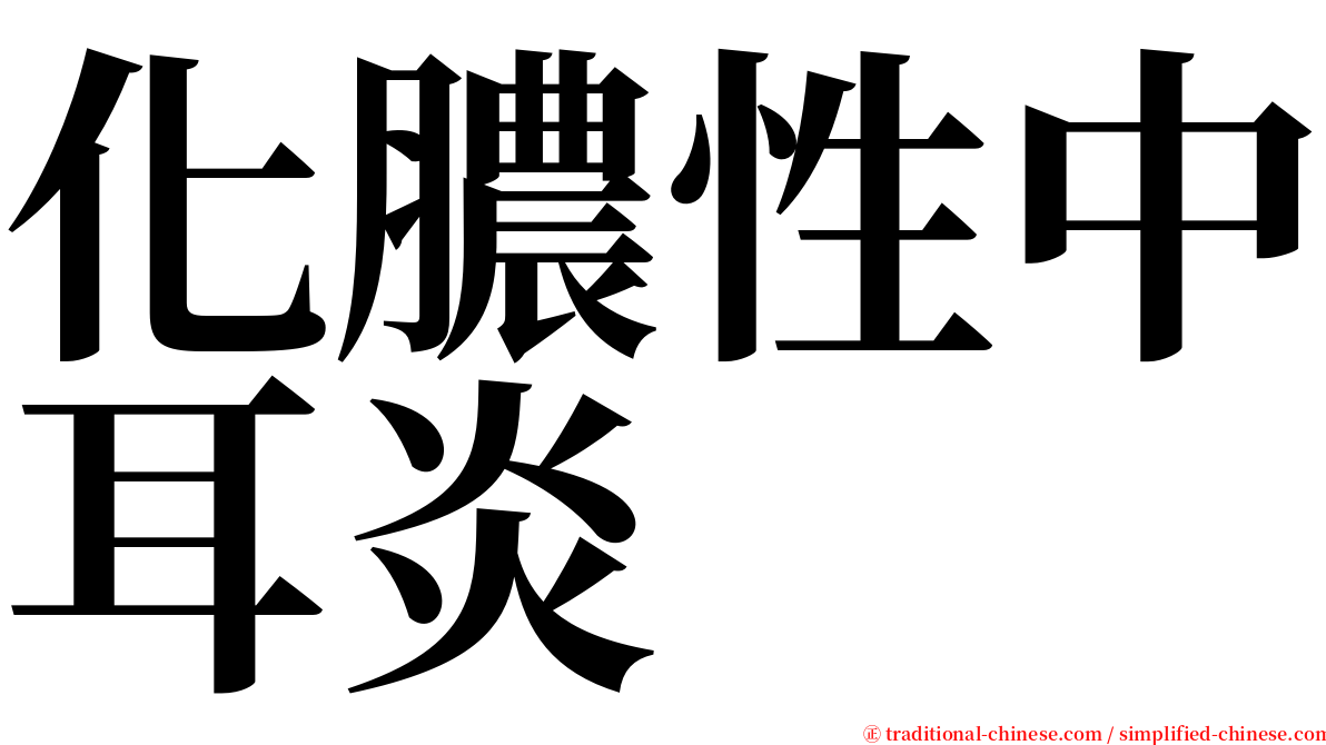 化膿性中耳炎 serif font