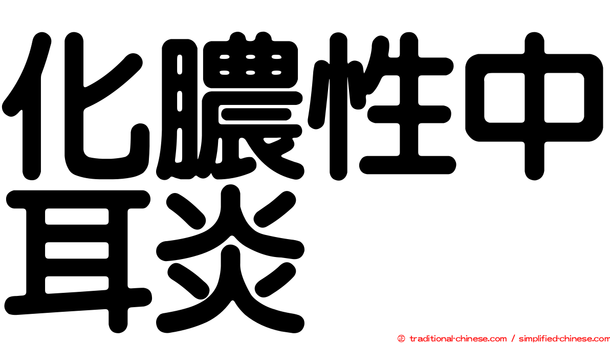 化膿性中耳炎