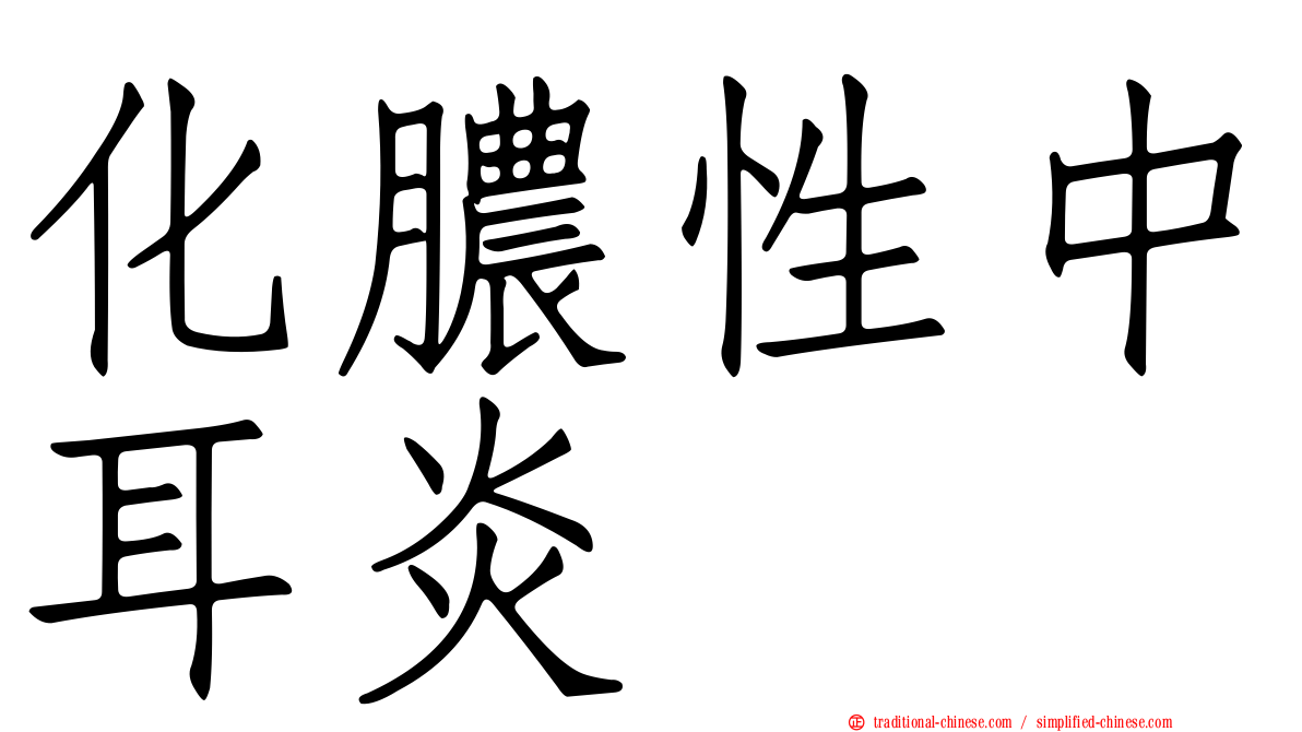 化膿性中耳炎