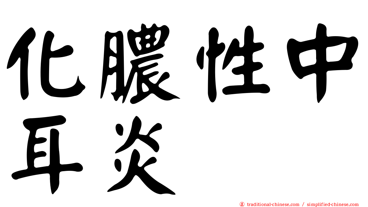 化膿性中耳炎