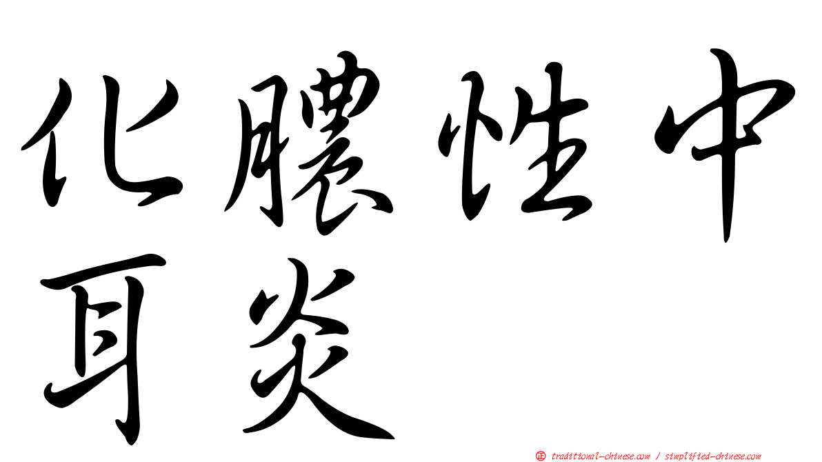 化膿性中耳炎