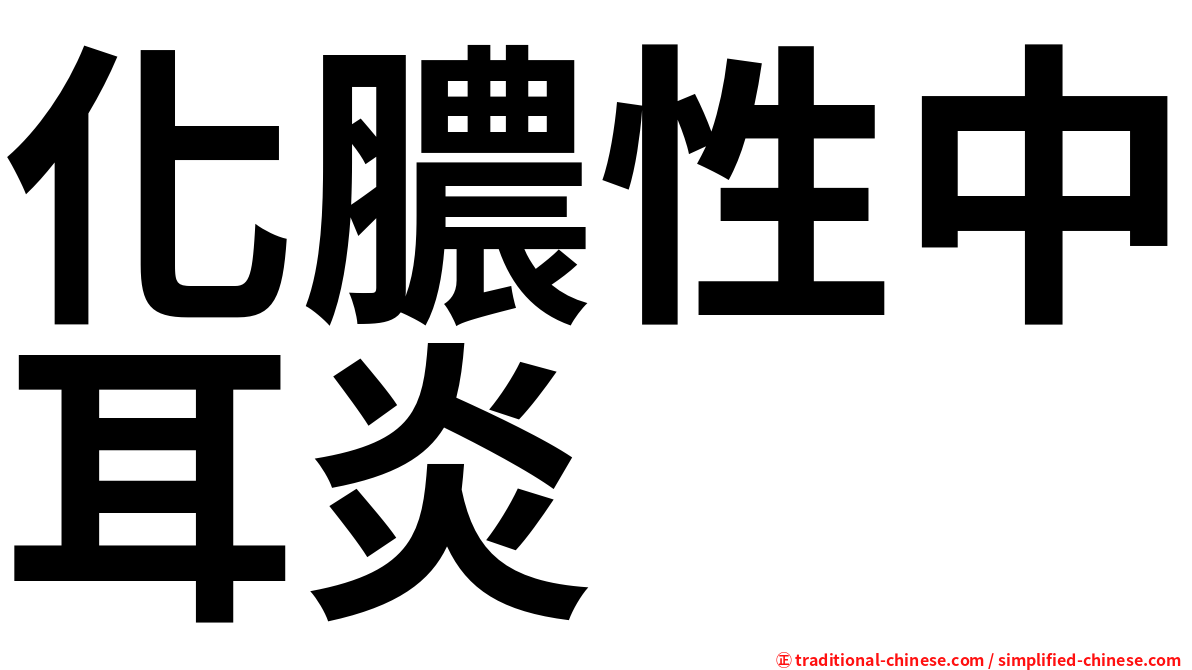 化膿性中耳炎