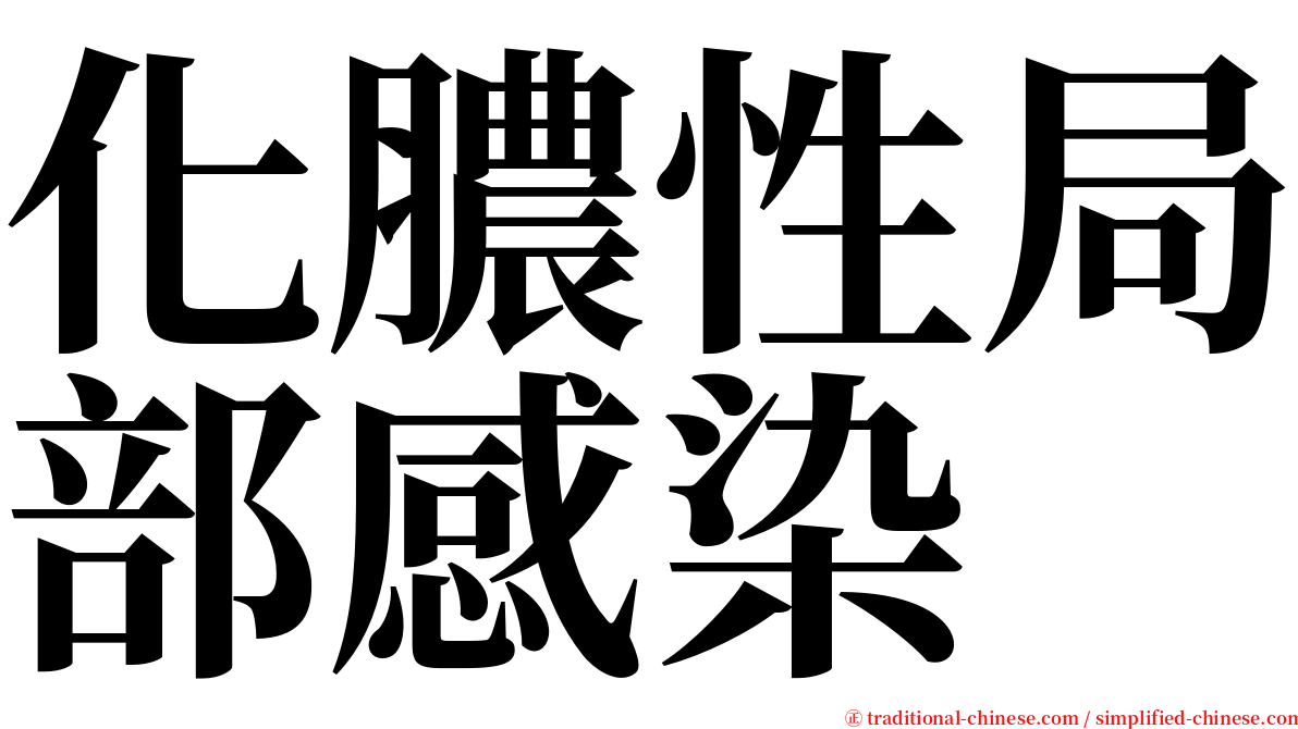 化膿性局部感染 serif font