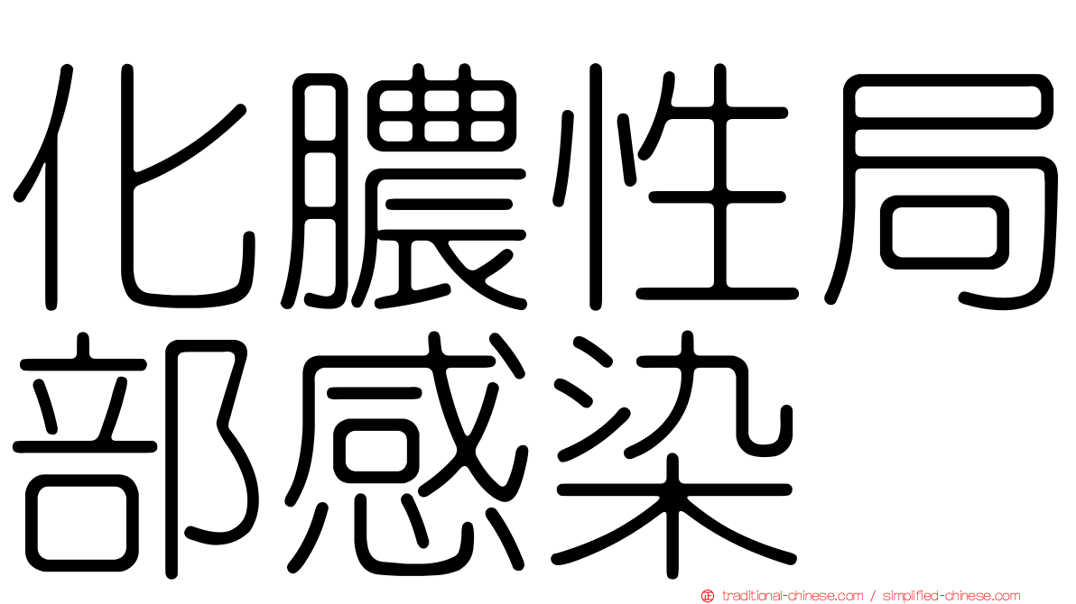 化膿性局部感染