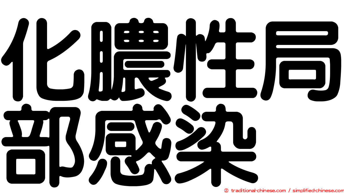 化膿性局部感染