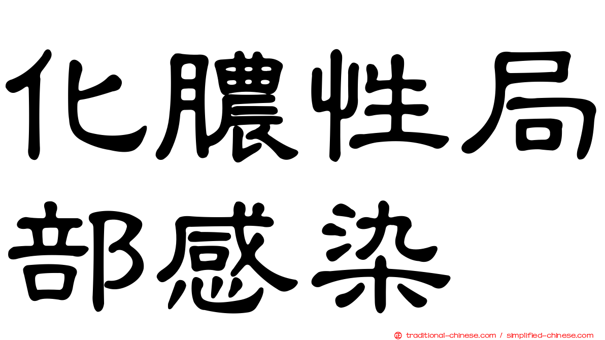 化膿性局部感染