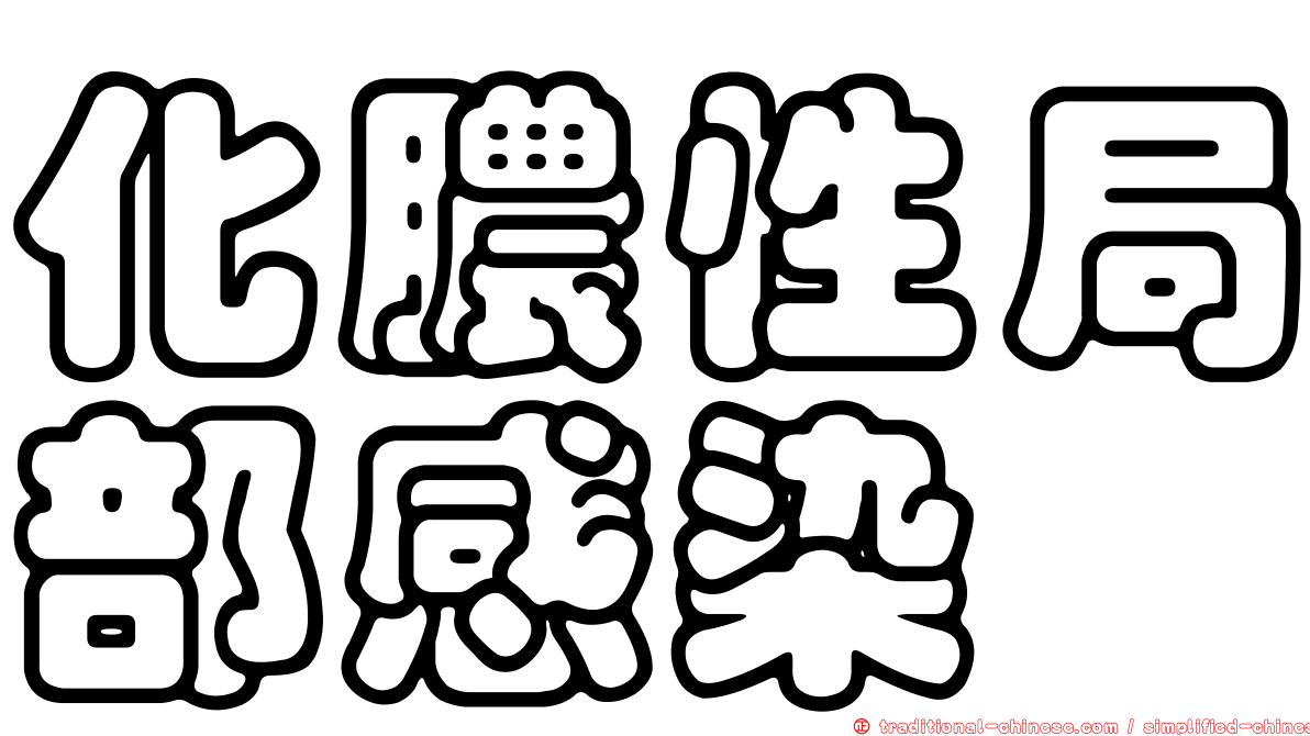 化膿性局部感染