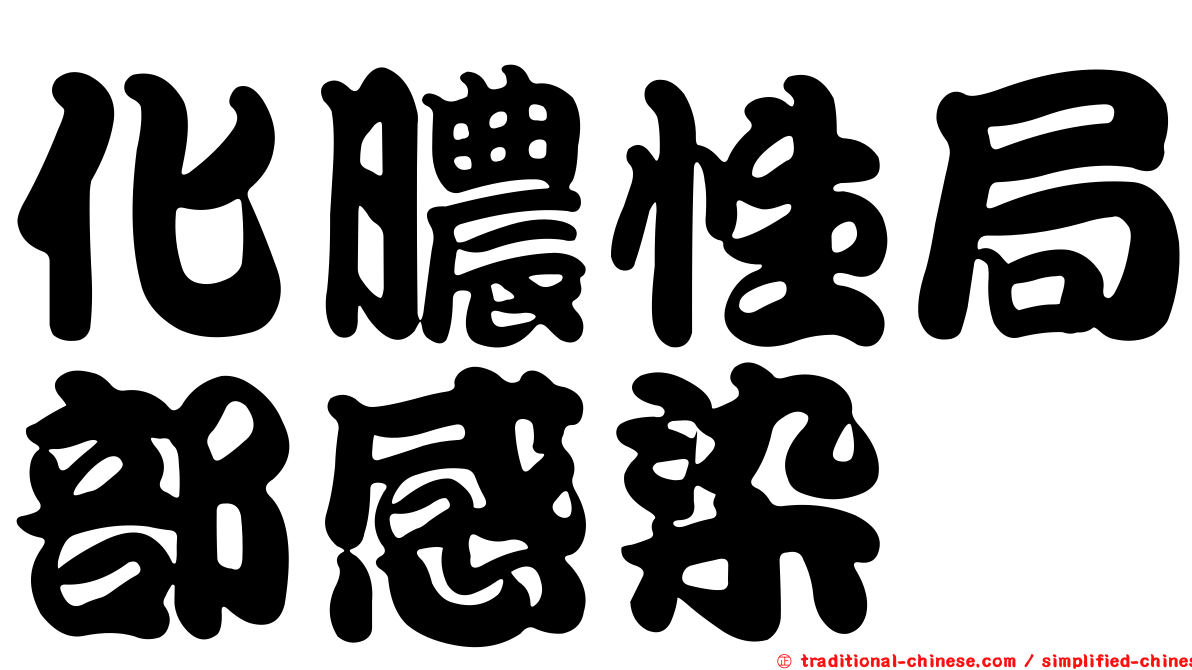 化膿性局部感染