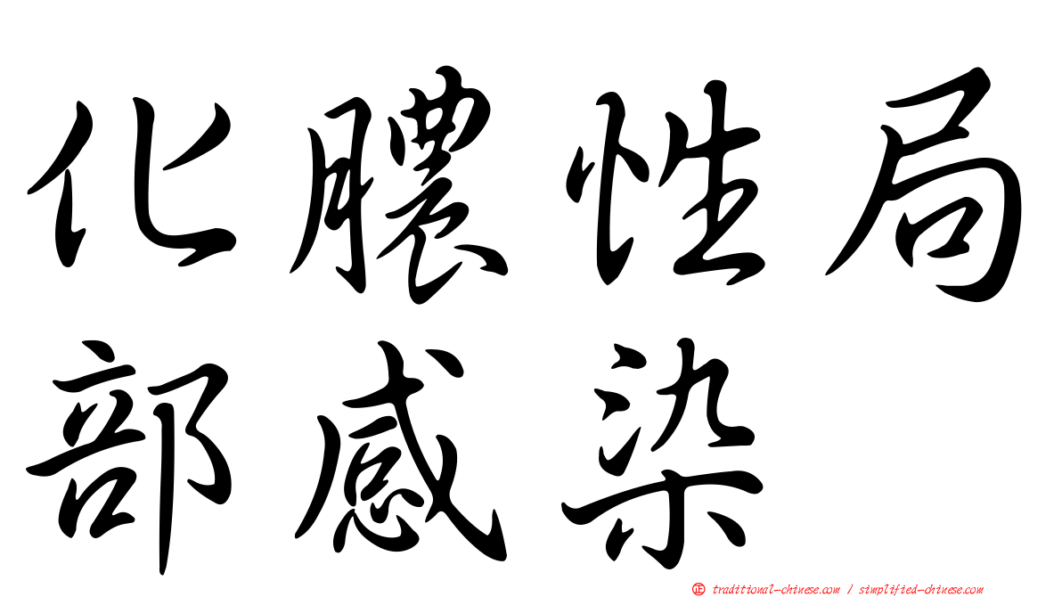 化膿性局部感染