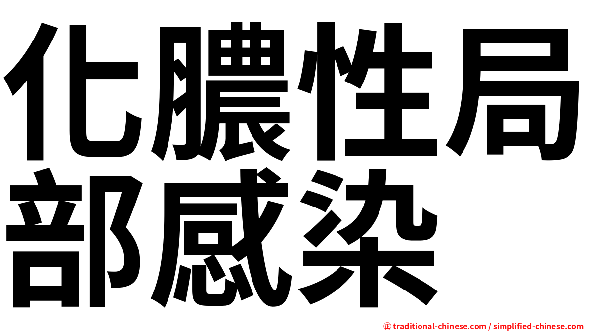 化膿性局部感染