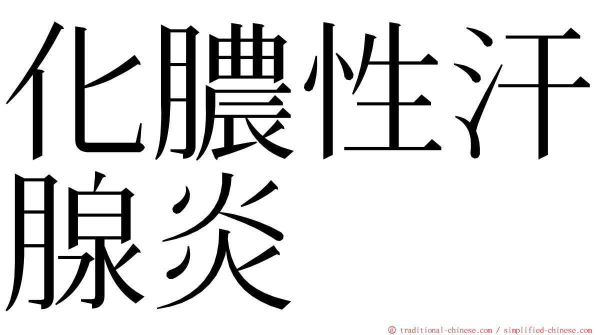 化膿性汗腺炎 ming font