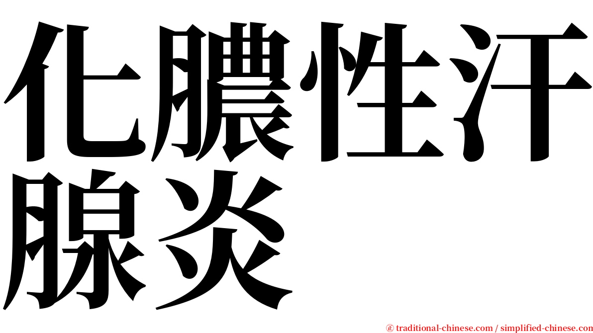 化膿性汗腺炎 serif font