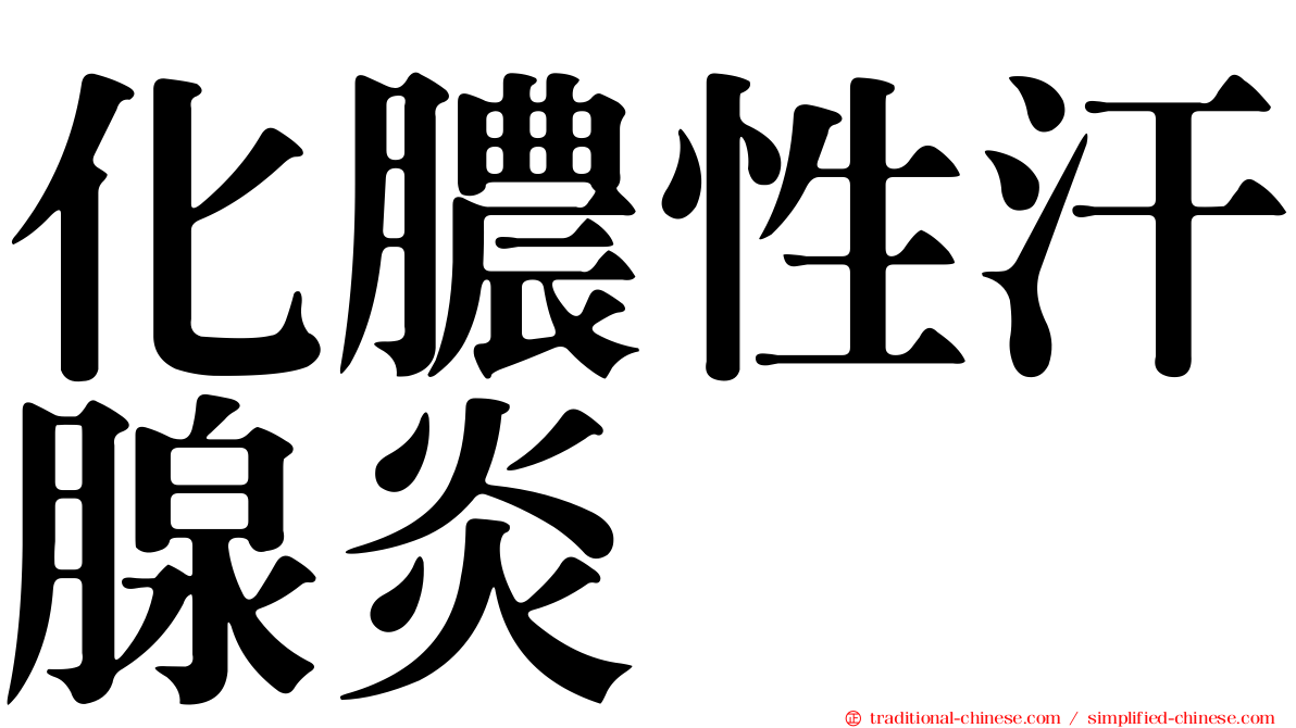 化膿性汗腺炎