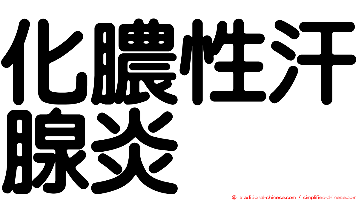 化膿性汗腺炎