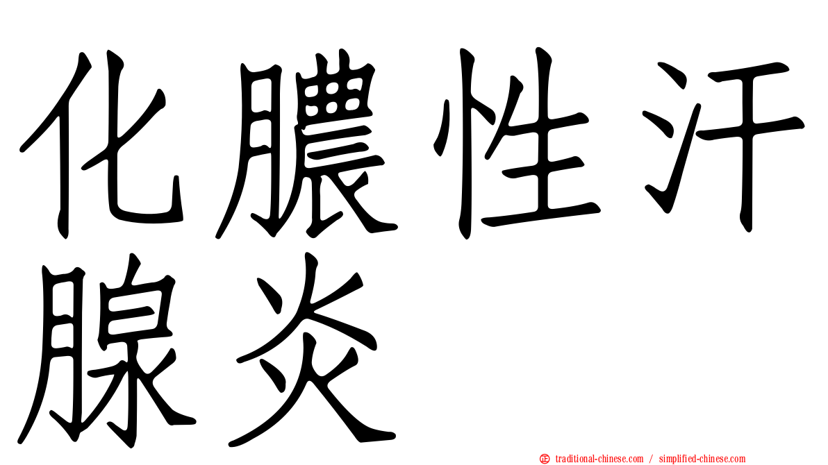 化膿性汗腺炎