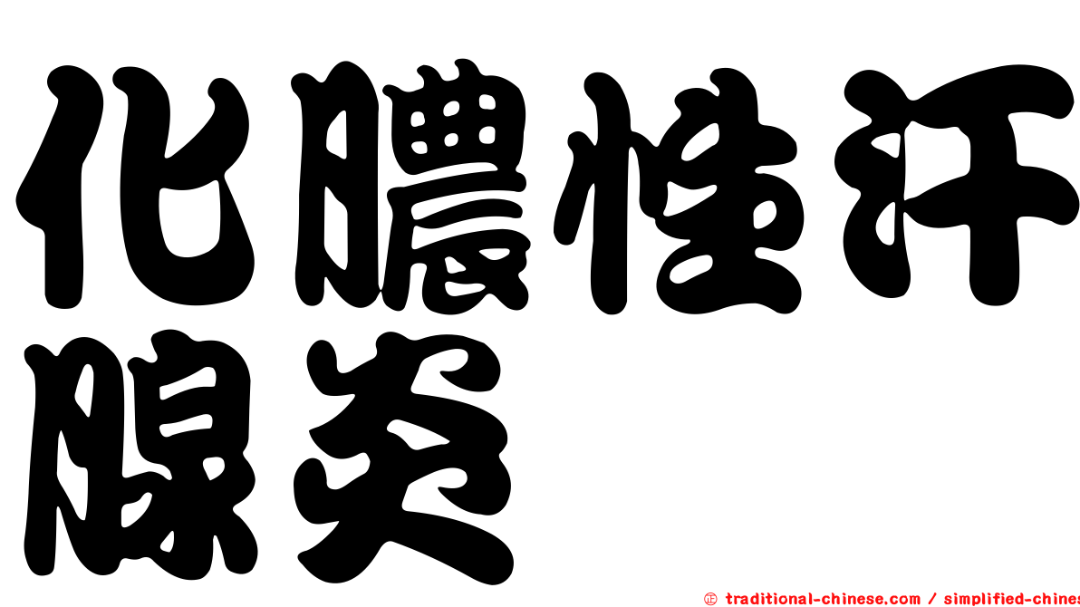 化膿性汗腺炎