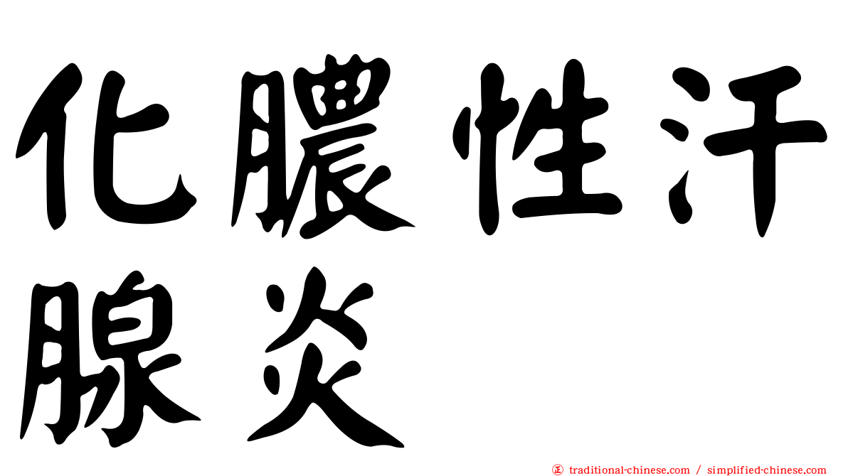 化膿性汗腺炎