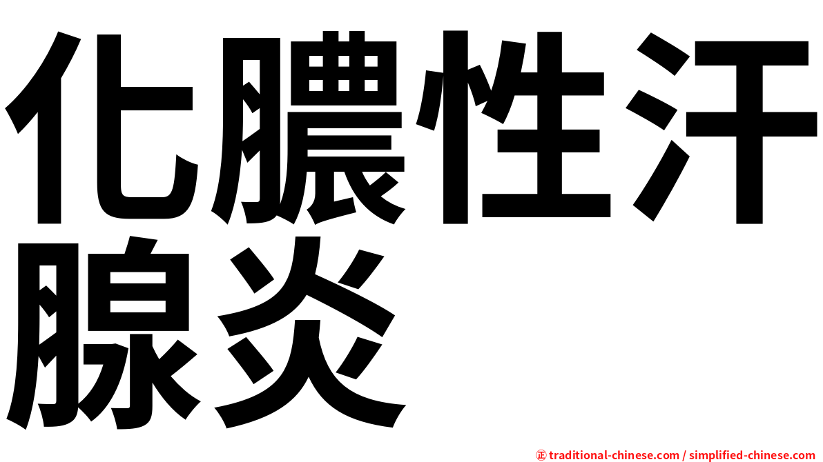 化膿性汗腺炎