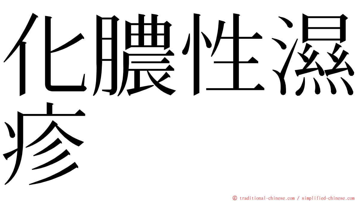 化膿性濕疹 ming font