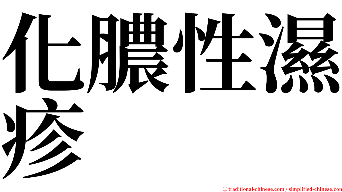 化膿性濕疹 serif font