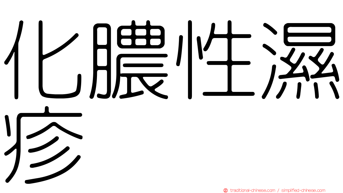 化膿性濕疹
