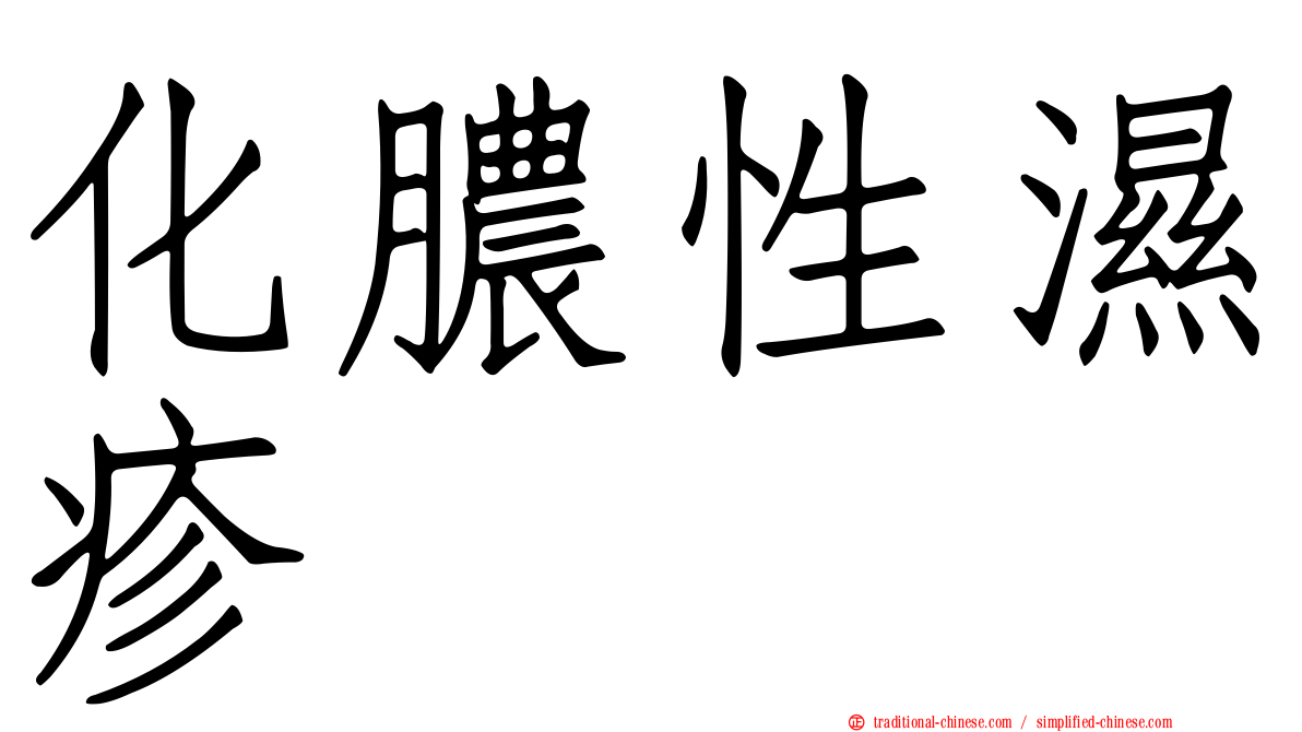 化膿性濕疹
