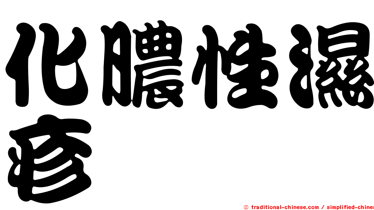 化膿性濕疹