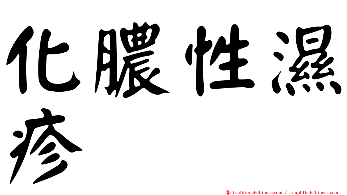化膿性濕疹