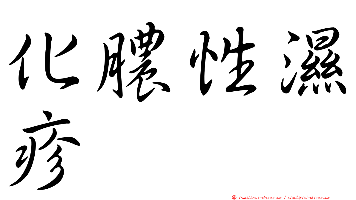 化膿性濕疹