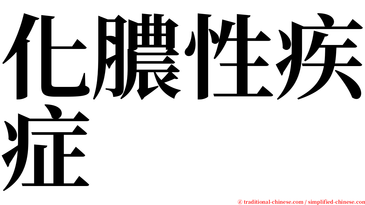 化膿性疾症 serif font