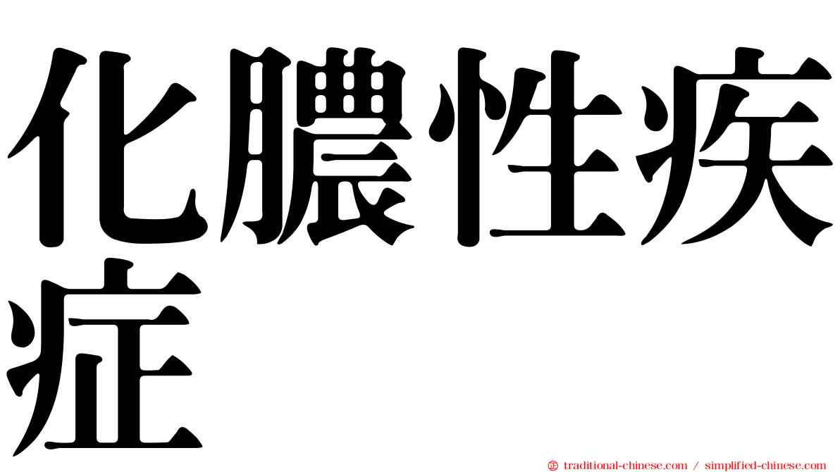化膿性疾症