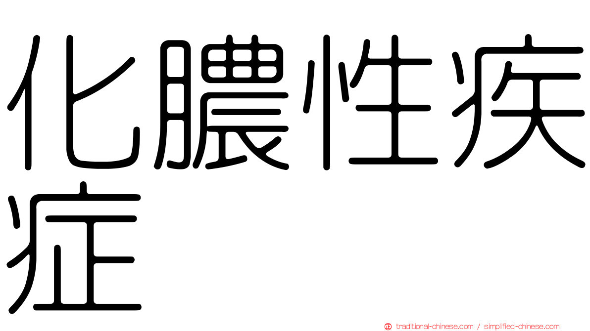 化膿性疾症
