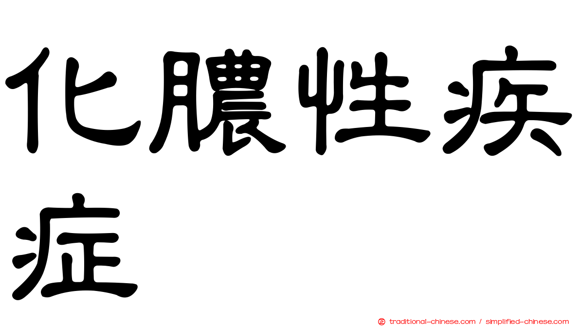 化膿性疾症