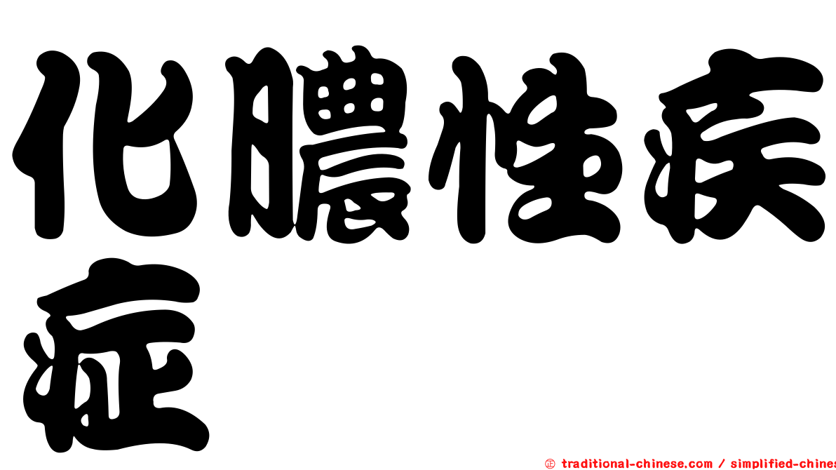 化膿性疾症