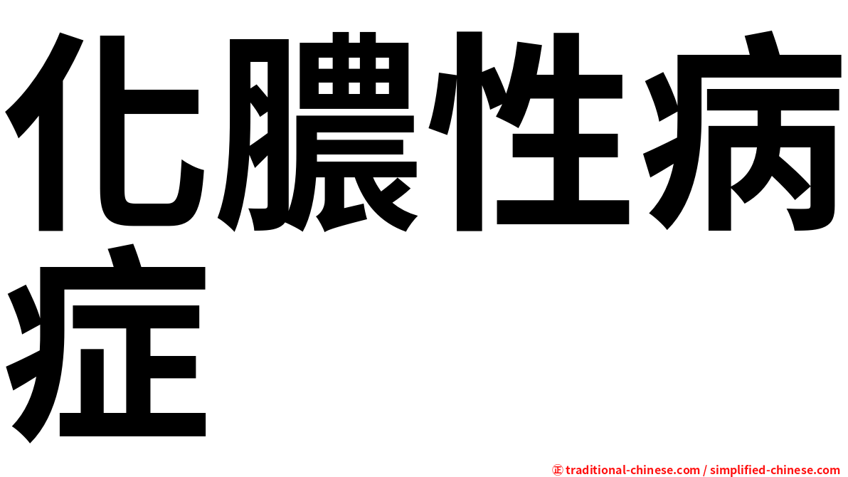 化膿性病症