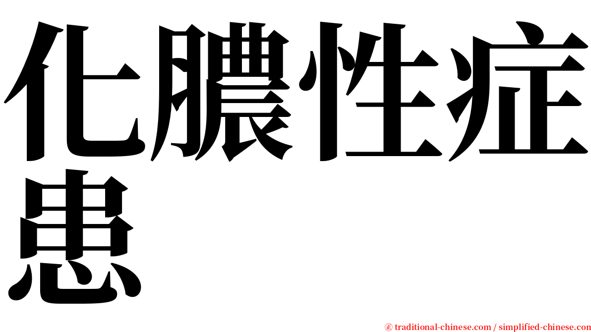 化膿性症患 serif font