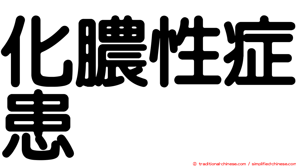 化膿性症患