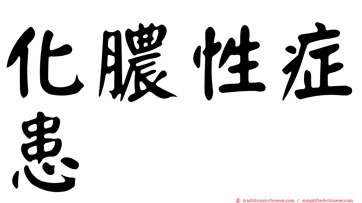 化膿性症患