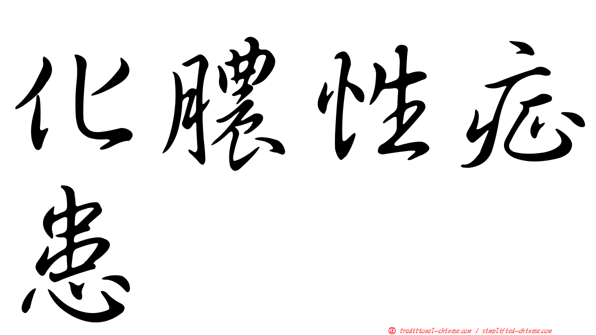 化膿性症患