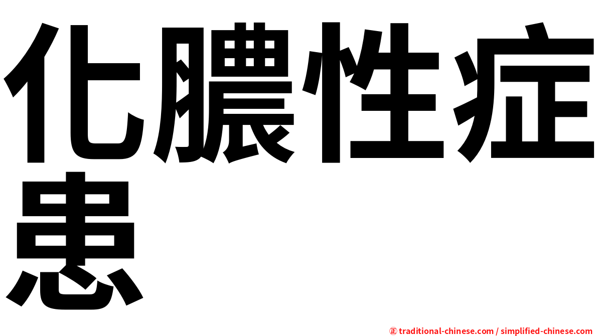 化膿性症患