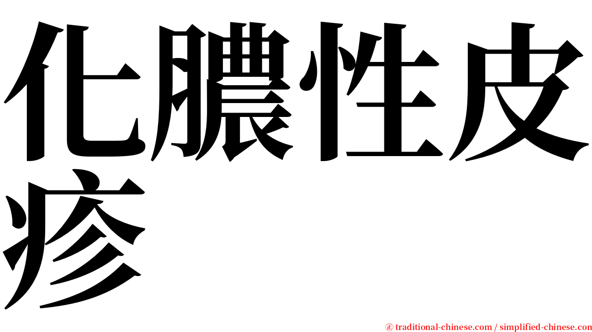 化膿性皮疹 serif font