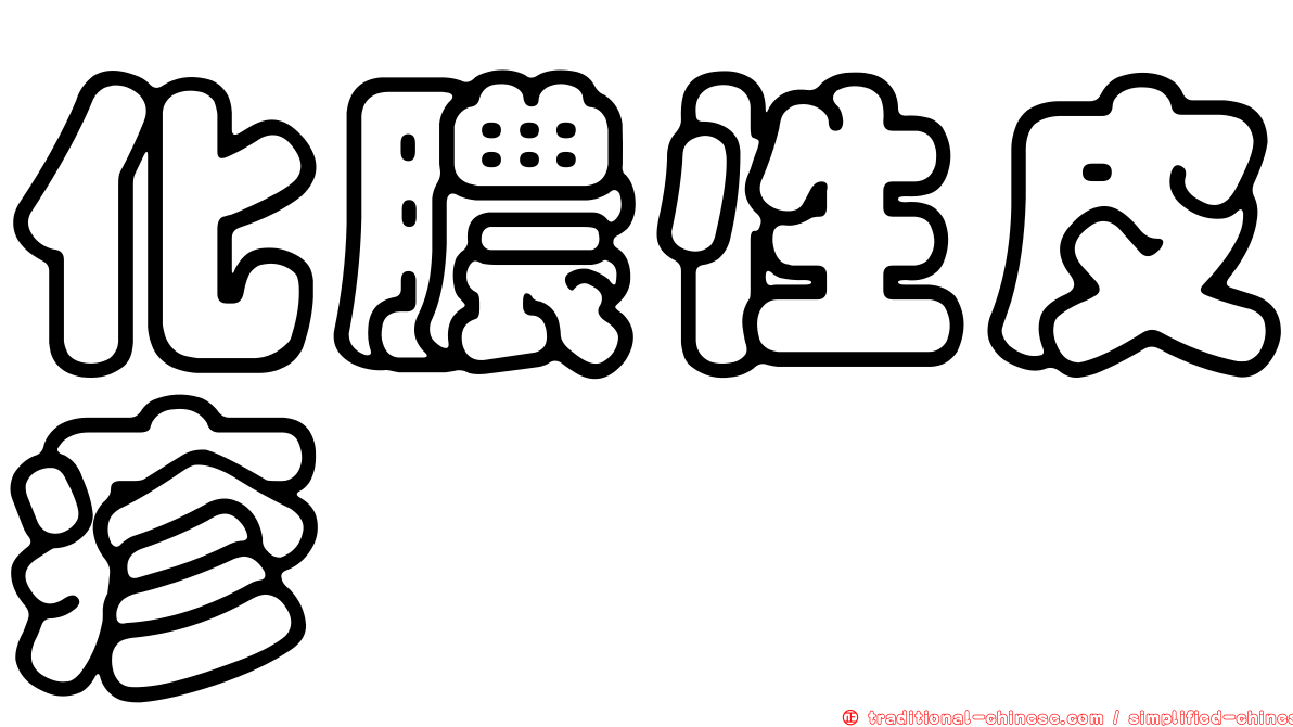化膿性皮疹