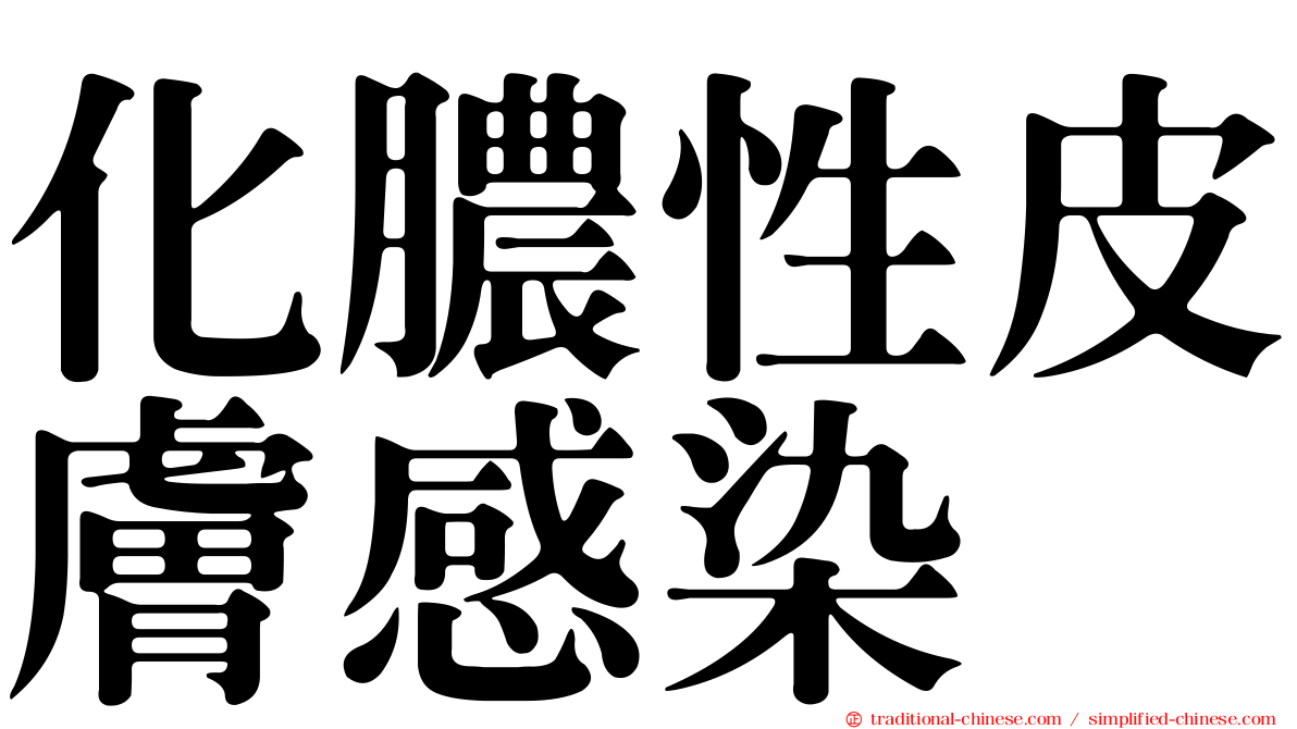 化膿性皮膚感染