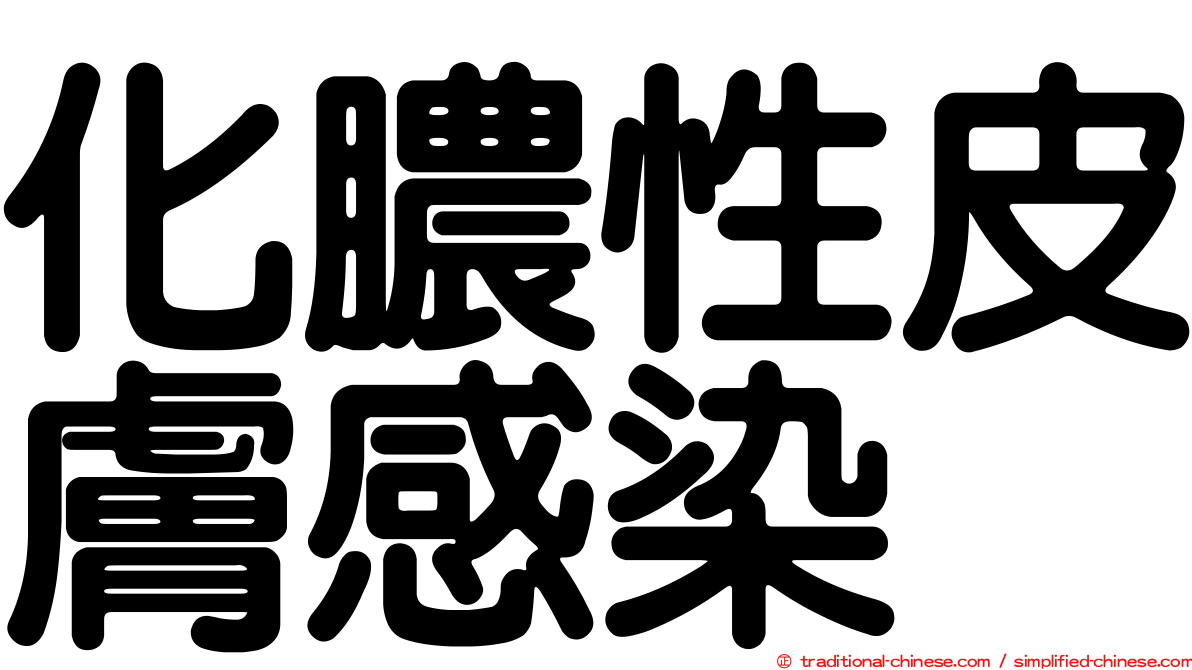 化膿性皮膚感染