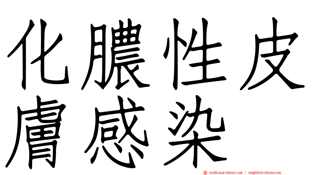 化膿性皮膚感染