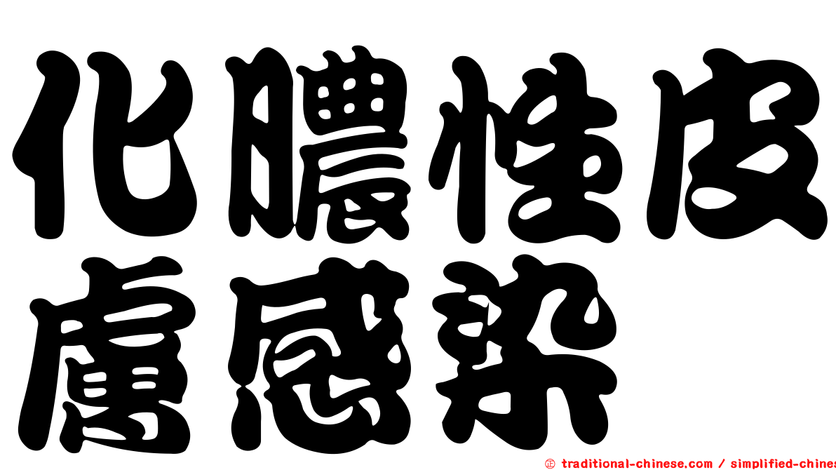 化膿性皮膚感染