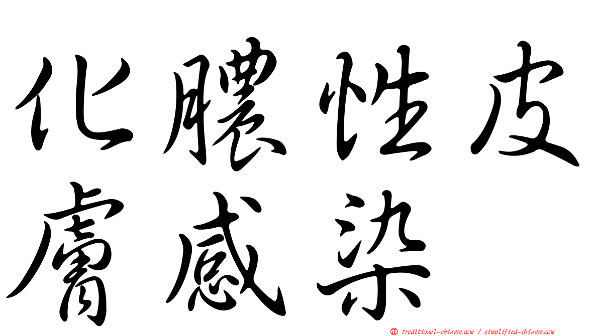 化膿性皮膚感染