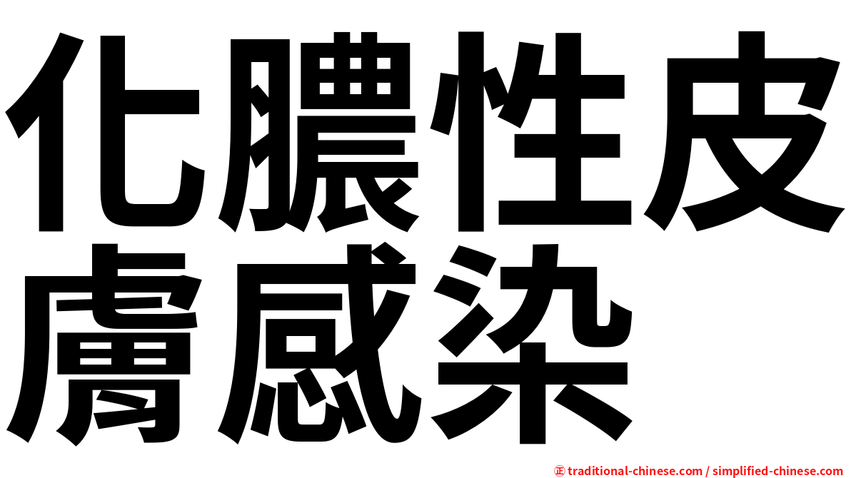 化膿性皮膚感染