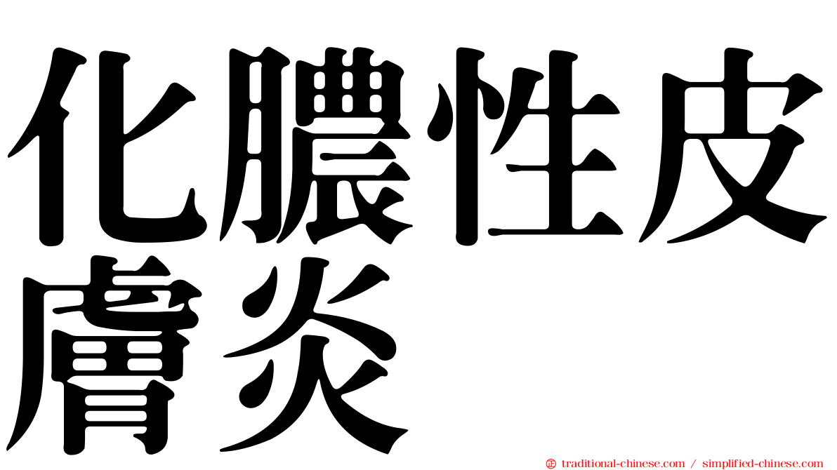 化膿性皮膚炎